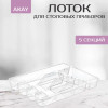 AK 355 Лоток для столовых приборов