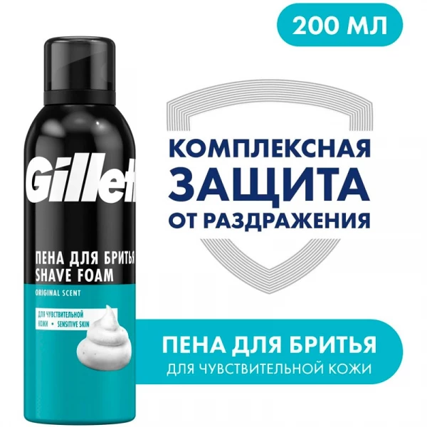 Пена для бритья "GILLETTE" для чувствительной кожи 200 мл