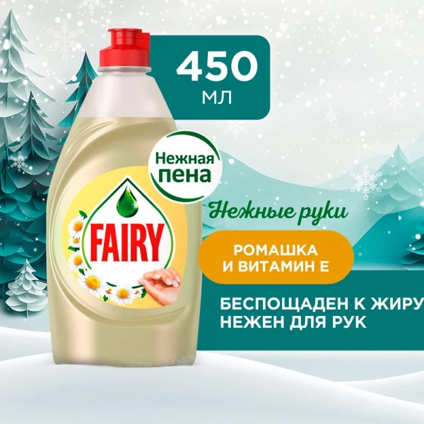 Средство для посуды "FAIRY" Нежные руки Ромашка/Витамин Е 450 мл