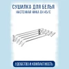 Сушилка 45 для белья настенная СН45/С серый (Ижевск-РФ)