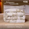 Одеяло Лебединая нежность всесезонное 1,5 сп