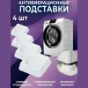 Антивибрационные подставки для стиральных машин и холодильников. 4 шт. ПТ76-143