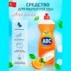 Средство для мытья посуды "ABC" АПЕЛЬСИН 750 мл