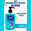 Мыло жидкое "ABC" 400 мл