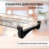 Посудосушитель 600 мм (вар.2)