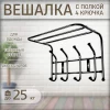 Вешалка настенная (4крючка) ВП4/Ч черный