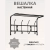 Вешалка настенная (4крючка) ВП4/Ч черный