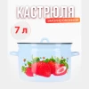 Кастрюля 7,0 л (Сочная клубника)