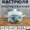 Кастрюля 3 л (Ромашковое поле)