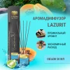 Аромадиффузор "Avrora Home Perfume" «LAZURIT», 50мл.