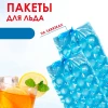 Пакеты для льда "Аромика" 196 шт.