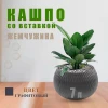 Кашпо "Жемчужина" 7 л (графитовый)
