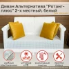 Диван "Ротанг-плюс" (без подушки) Белый