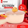Кастрюля с антиприганым покрытием литая 2 л стеклянная крышка Ваниль ТМ Традиция