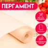 Бумага для выпечки "Perfect"