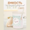 Емкость "Ассорти" 1 л (сахар)